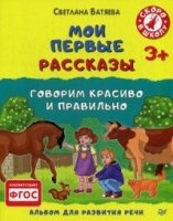 Мои первые рассказы.Альбом для развития речи 3+