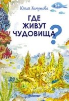 Где живут чудовища?