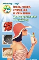 Ягоды годжи, семена чиа и зерна киноа для оздоровления и похудения