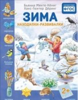 Зима.Находилки-развивалки