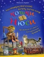 Необыкновенные приключения кошки Нюси.Домовой и тайна волшебной книги (6+)