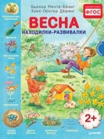 Весна. Находилки-развивалки 2+ Соответствует ФГОС