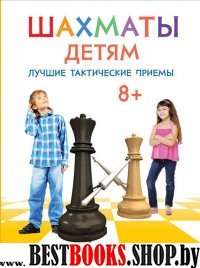 Шахматы детям.Лучшие тактические приемы