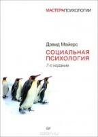 Социальная психология. 7-е издание