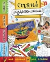 Стань художником.Многоразовые наклейки,трафареты