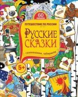 Русские сказки.Головоломки,лабиринты