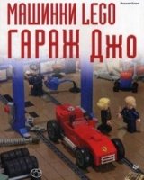 Машинки Lego.Гараж Джо