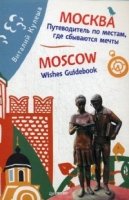 Москва.Путеводитель по местам,где сбываются мечты