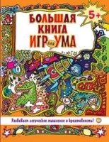 Большая книга игр для ума.Развиваем логич.мышление