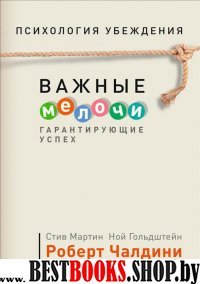 Психология убеждения. Важные мелочи, гарантирующие успех (7Бц)