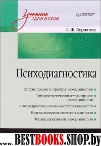 Психодиагностика (2-е изд.)