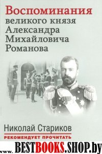 Воспоминания великого князя Александра Михайловича Романова.