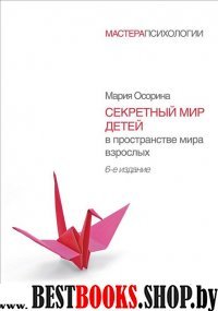 МастПсих ПсихВзаим Секретный мир детей в пространстве мира взрослых 6-е изд.