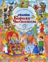 Сказки Короля Чистотела