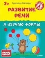 Развитие речи.Я изучаю формы 3+