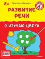 Развитие речи.Я изучаю цвета 2+