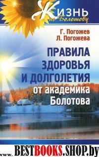 Правила здоровья и долголет.от академика Болотова