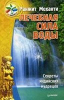 Лечебная сила воды. Секреты индийских мудрецов