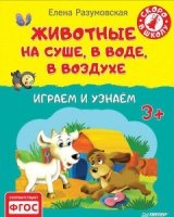 Животные.Узнаем и играем 3+