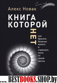 Книга,которой нет.Как бросить беличье колесо...