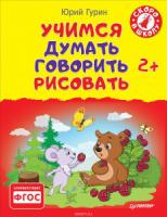 Учимся думать,говорить,рисовать. 2+