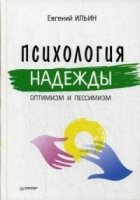 Психология надежды: оптимизм и пессимизм