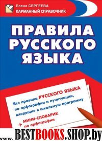 Правила русского языка