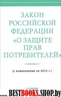 Закон Российской Федерации О защите прав потребителей (Питер)