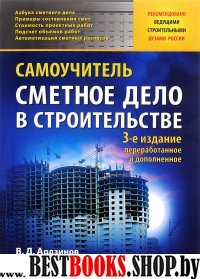 Сметное дело в строительстве.Самоучитель.3изд