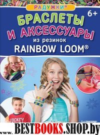 Радужки.Браслеты и аксессуары из резинок Rainbow Loom