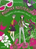 Модная коллекция.Придумай собственный стиль!