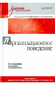 Организационное поведение.Учебник.2изд