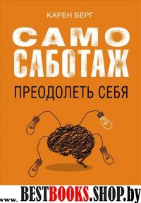 Самосаботаж. Преодолеть себя