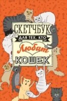 Скетчбук для тех,кто любит кошек