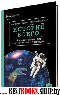 История всего. 14 миллиардов лет космической эволюции