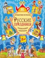 Русские праздники.Головоломки,лабиринты (60 наклеек)