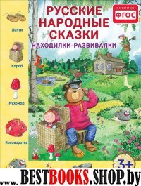 Русские народные сказки.Находилки-развивалки