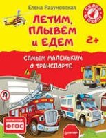 Летим,плывем и едем.Самым маленьким о транспорте2+