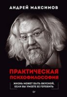 Практическая психофилософия. Жизнь может быть вкусной, если Вы умеете ее готовить