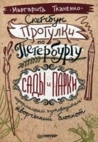 Скетчбук.Прогулки по Петербургу.Сады и парки.