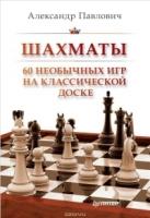 Шахматы.60 необычных игр на классической доске