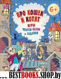 Про кошек и котят.Игры,ребусы,пазлы и задания