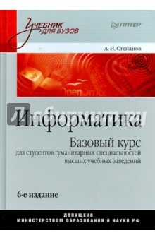 Информатика.Учебник.6изд