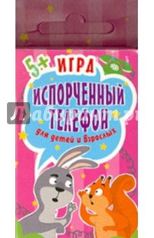 Игра "Испорченный телефон". 45 карточек