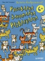 Включи воображение!Рисовалка-занималка-развлекалка