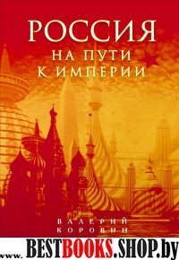 Россия на пути к империи.Внутр.полит, диктатура