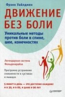 Движение без боли.Легендарная система Фельденкрайза.Уник.методы против боли в сп