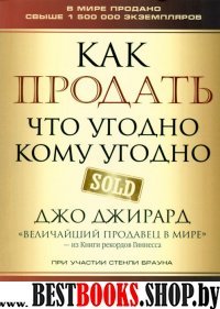 Как продать что угодно кому угодно