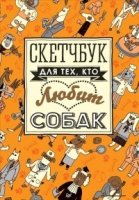 Скетчбук для тех,кто любит собак