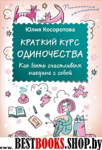 Краткий курс одиночества. Как быть счастливым наедине с собой